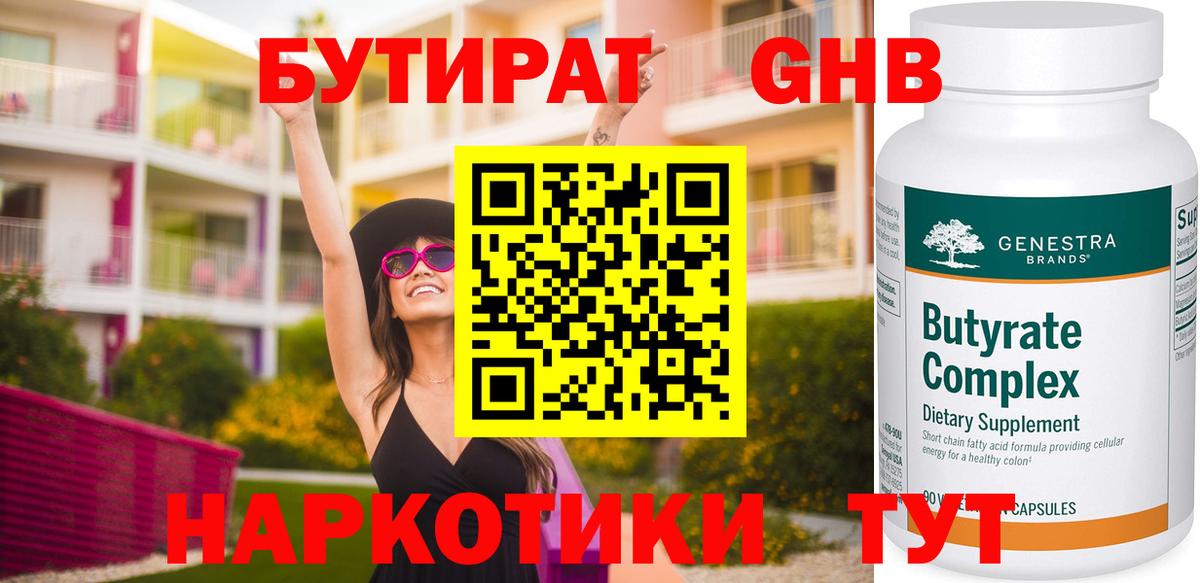 Вязьма  БУТИРАТ бутандиол  БУТИРАТ  Вход с VPN 