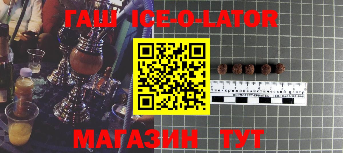 ГАШИШ Ice-O-Lator  ГАШ  Вязьма  Вход с VPN 